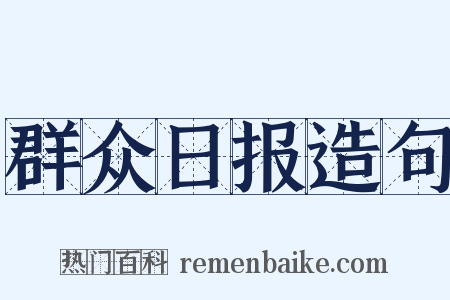 群众日报造句是什么意思的图片